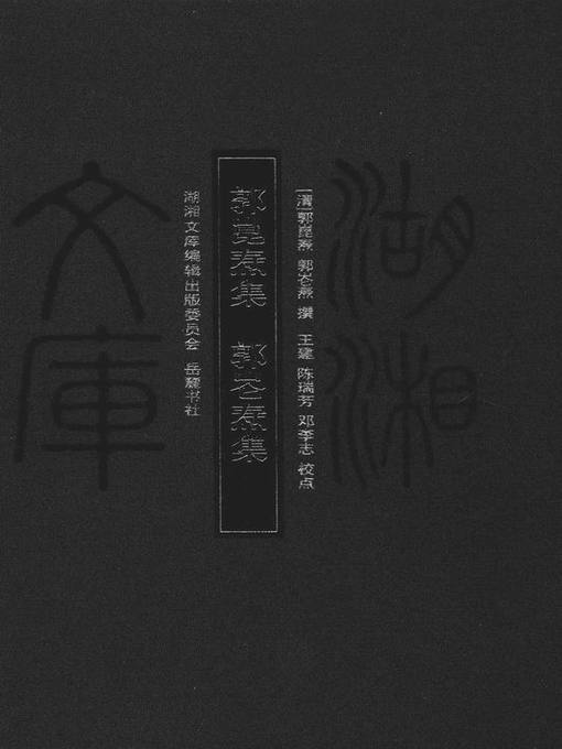 Title details for 郭崑焘集  郭崙焘集 (A Collection of Guo Kuntao   A Collection of Guo Luntao) by 王建 - Available